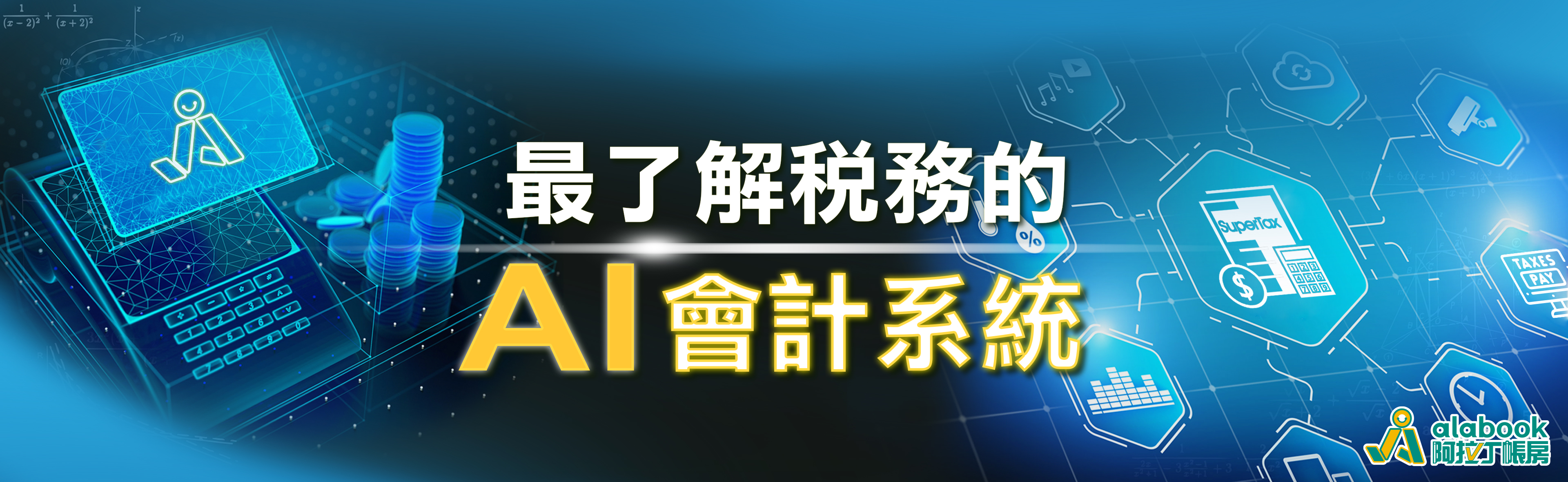 005.最了解稅務的AI會計系統_阿拉丁2