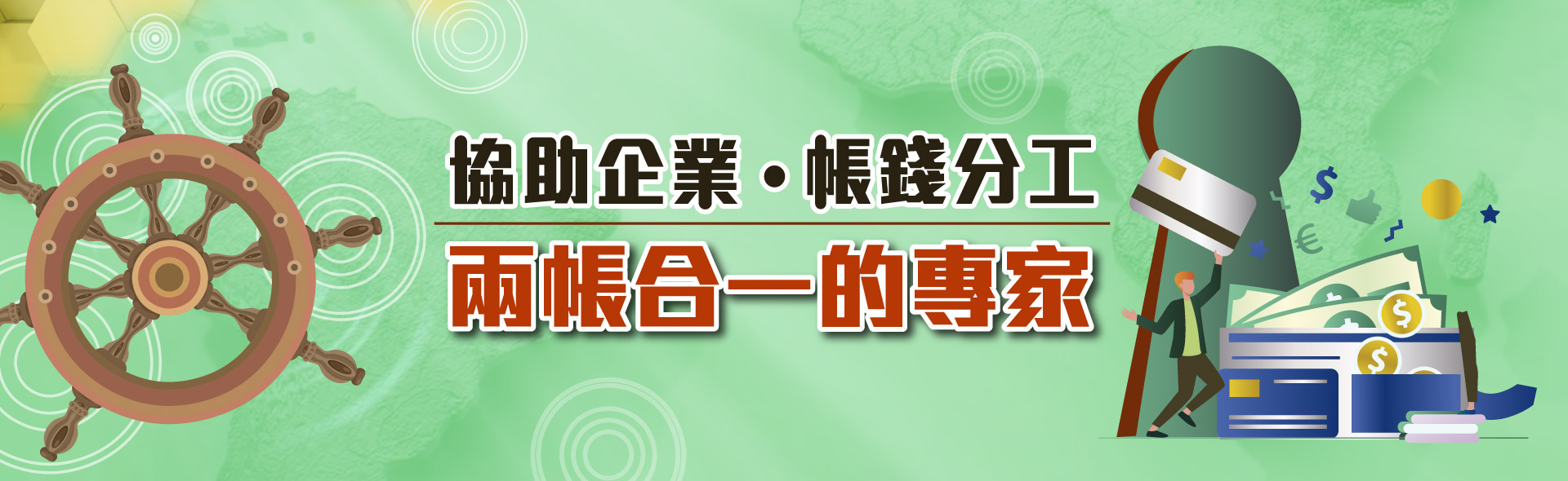 071.協助企業帳錢分工兩帳合一的專家