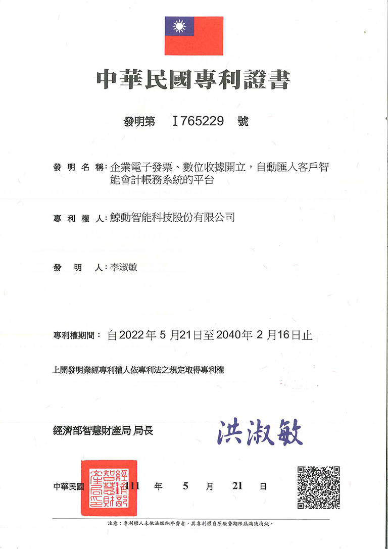 企業電子發票、數位收據開立，自動匯入客戶智能會計帳務系統的平台_I765229